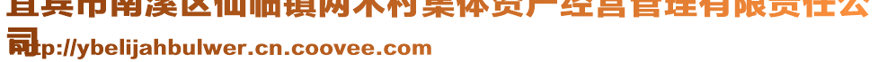 宜賓市南溪區仙臨鎮兩木村集體資產經營管理有限責任公
司