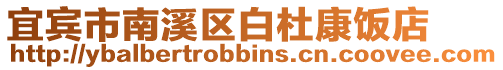 宜賓市南溪區(qū)白杜康飯店