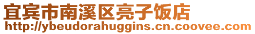 宜賓市南溪區亮子飯店
