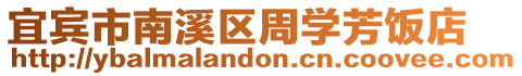 宜賓市南溪區周學芳飯店