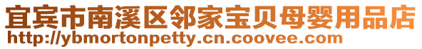 宜賓市南溪區鄰家寶貝母嬰用品店
