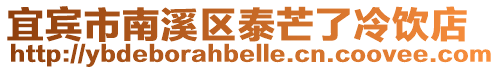 宜賓市南溪區泰芒了冷飲店