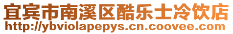 宜賓市南溪區酷樂士冷飲店