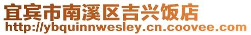 宜賓市南溪區(qū)吉興飯店