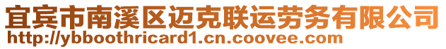 宜賓市南溪區邁克聯運勞務有限公司