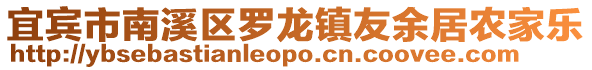 宜賓市南溪區羅龍鎮友余居農家樂