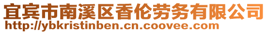 宜賓市南溪區(qū)香倫勞務(wù)有限公司