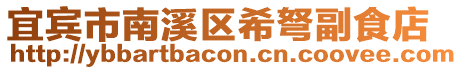 宜賓市南溪區希弩副食店