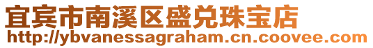 宜賓市南溪區盛兌珠寶店