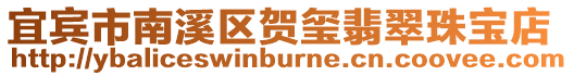 宜賓市南溪區賀璽翡翠珠寶店