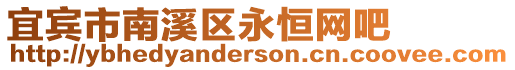 宜賓市南溪區(qū)永恒網(wǎng)吧