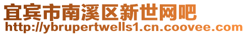 宜賓市南溪區(qū)新世網(wǎng)吧