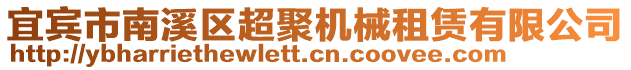 宜賓市南溪區超聚機械租賃有限公司