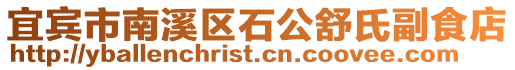 宜賓市南溪區石公舒氏副食店