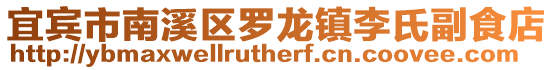 宜賓市南溪區羅龍鎮李氏副食店