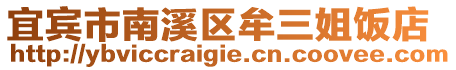宜賓市南溪區(qū)牟三姐飯店