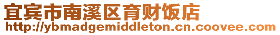 宜賓市南溪區育財飯店