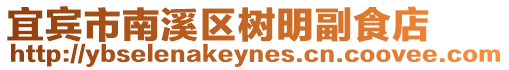 宜賓市南溪區樹明副食店