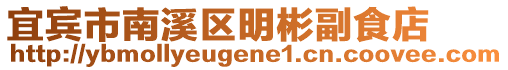 宜賓市南溪區明彬副食店
