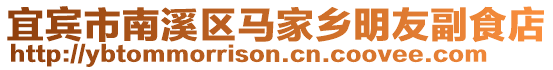 宜賓市南溪區馬家鄉明友副食店