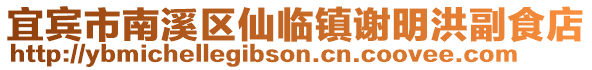 宜賓市南溪區(qū)仙臨鎮(zhèn)謝明洪副食店