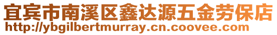 宜賓市南溪區(qū)鑫達(dá)源五金勞保店