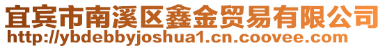 宜賓市南溪區(qū)鑫金貿(mào)易有限公司