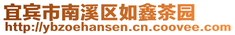 宜賓市南溪區如鑫茶園