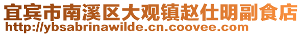宜賓市南溪區大觀鎮趙仕明副食店