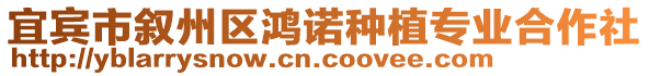 宜賓市敘州區(qū)鴻諾種植專業(yè)合作社