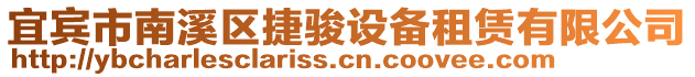 宜賓市南溪區捷駿設備租賃有限公司