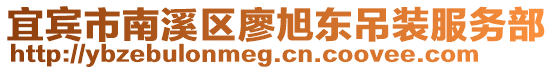 宜賓市南溪區廖旭東吊裝服務部