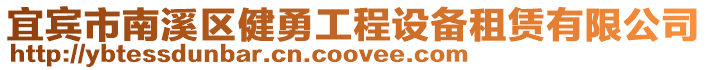 宜賓市南溪區(qū)健勇工程設(shè)備租賃有限公司