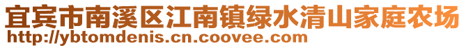 宜賓市南溪區(qū)江南鎮(zhèn)綠水清山家庭農(nóng)場