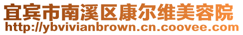 宜賓市南溪區康爾維美容院