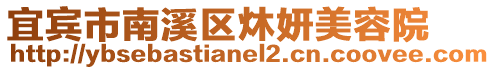 宜賓市南溪區炑妍美容院