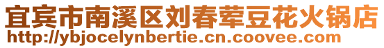 宜賓市南溪區劉春葷豆花火鍋店