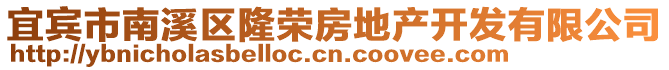宜賓市南溪區(qū)隆榮房地產(chǎn)開發(fā)有限公司