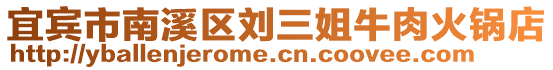 宜賓市南溪區劉三姐牛肉火鍋店