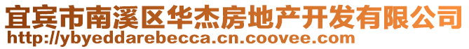 宜賓市南溪區(qū)華杰房地產(chǎn)開發(fā)有限公司