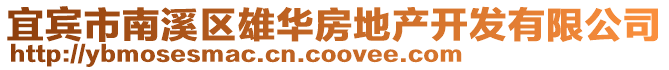 宜賓市南溪區雄華房地產開發有限公司