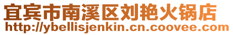 宜賓市南溪區劉艷火鍋店