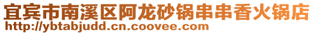 宜賓市南溪區阿龍砂鍋串串香火鍋店