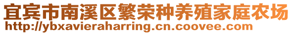 宜賓市南溪區(qū)繁榮種養(yǎng)殖家庭農(nóng)場