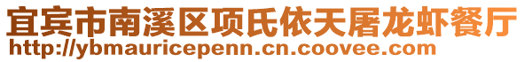 宜賓市南溪區項氏依天屠龍蝦餐廳