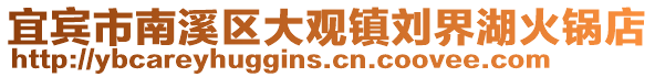 宜賓市南溪區大觀鎮劉界湖火鍋店