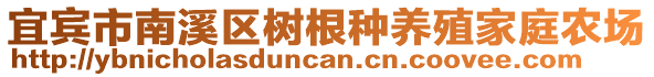 宜賓市南溪區(qū)樹根種養(yǎng)殖家庭農(nóng)場