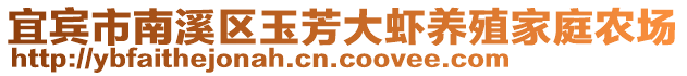 宜賓市南溪區(qū)玉芳大蝦養(yǎng)殖家庭農(nóng)場