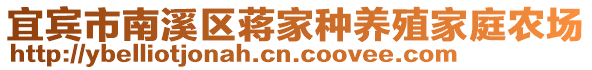 宜賓市南溪區(qū)蔣家種養(yǎng)殖家庭農(nóng)場(chǎng)