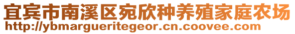 宜賓市南溪區(qū)宛欣種養(yǎng)殖家庭農(nóng)場